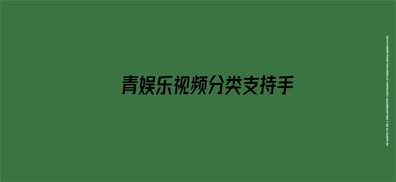 青娱乐视频分类支持手机观看